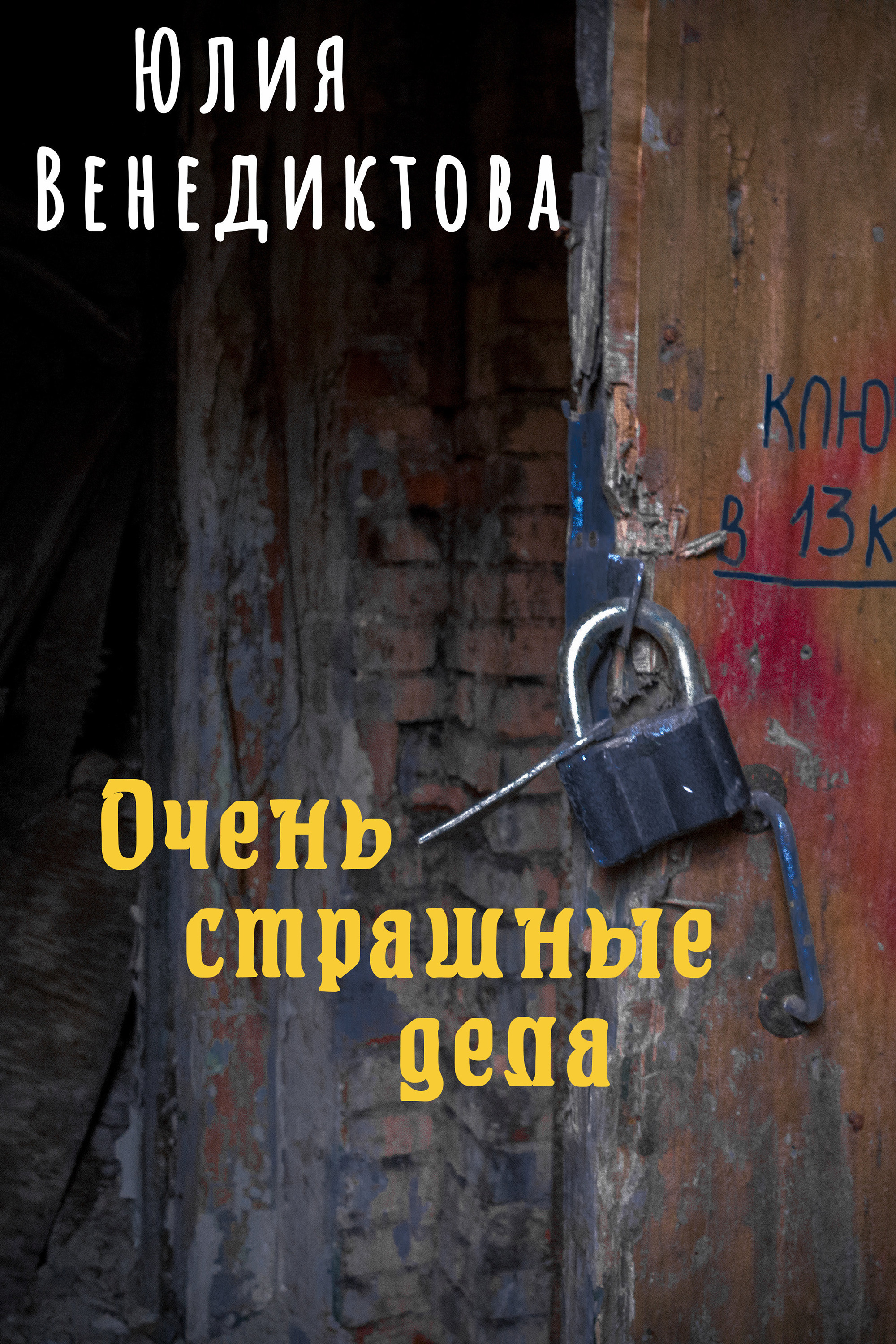 Страшные дела. Юлия Венедиктова книги. Очень страшные дела книга. Страшные дела творятся.