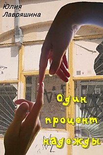 Один процент надежды