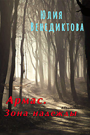 Армас. В зоне надежды