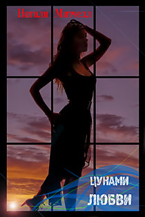 Цунами любви
