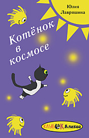 Котёнок в космосе