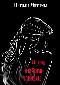 Не хочу любить тебя!