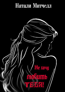 Не хочу любить тебя!