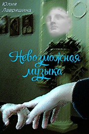 Невозможная музыка
