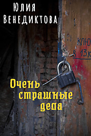 Очень страшные дела