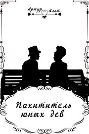 Похититель юных дев