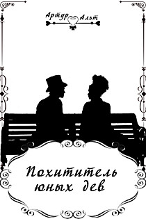Похититель юных дев