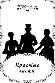 Простые ласки