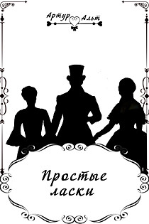 Простые ласки