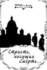 Страсть, несущая смерть...