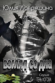 Взгляд со дна
