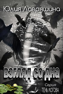 Взгляд со дна