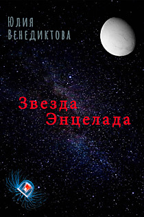 Звезда Энцелада